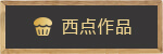 西点作品
